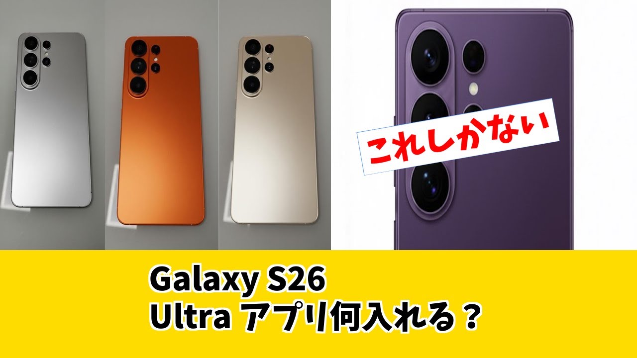 【Galaxy S26 Ultra】最強のアプリはこれだ！ 真価を引き出す5選を徹底解説