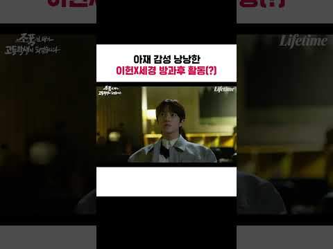아재 감성 낭낭한 이헌X세경 방과후 활동(?)
