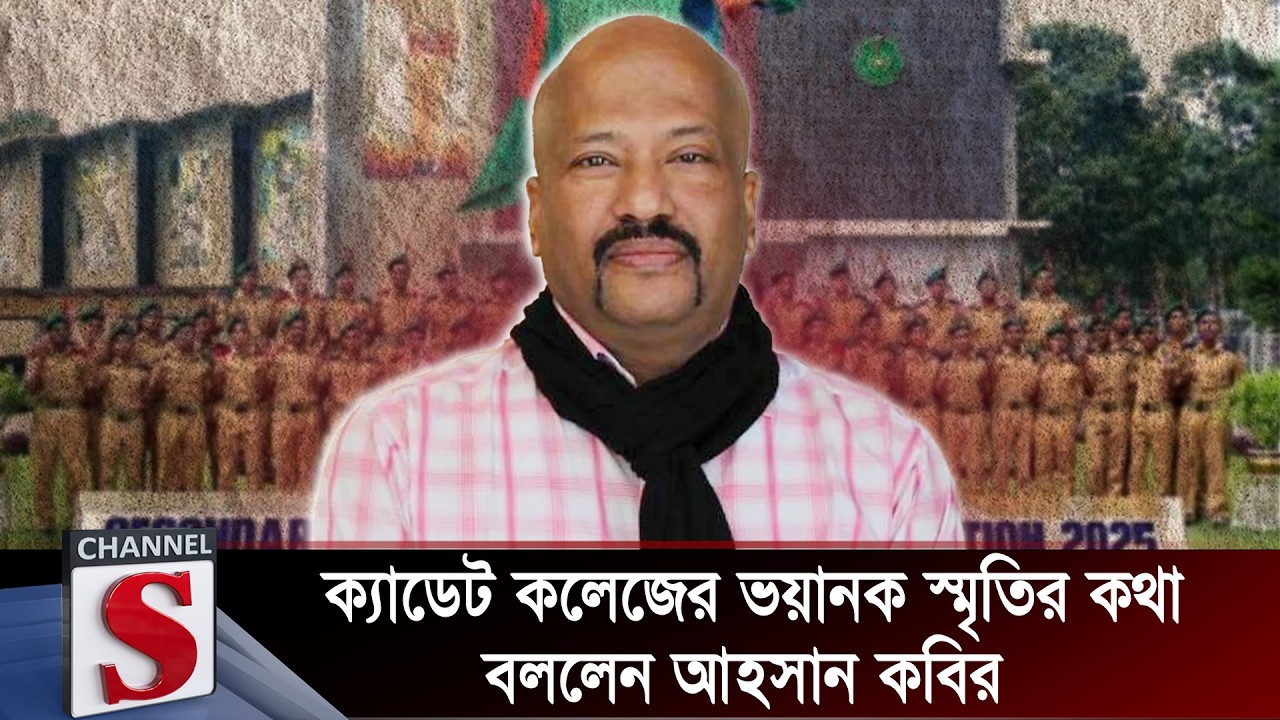 ক্যাডেট কলেজের ভয়ানক স্মৃতির কথা বললেন আহসান কবির | Ahsan Kabir | Channel S