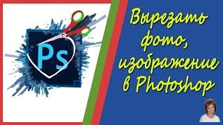 Вырезать фото, объект, изображение в Photoshop screenshot 4