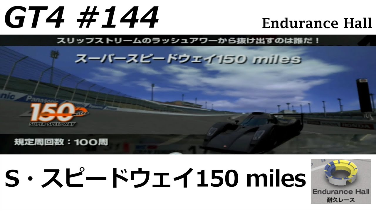 グランツーリスモ4 グランツーリスモ4【#144】耐久レース スーパースピードウェイ150