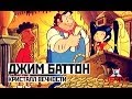 Джим Баттон - 51 Серия (Кристалл вечности)