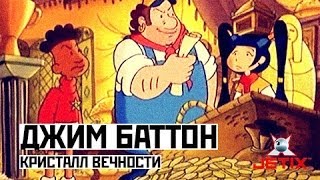 Мультфильм Джим Баттон 51 Серия Кристалл вечности