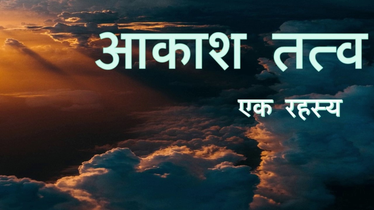 आकाश तत्व - एक रहस्य - The Ether