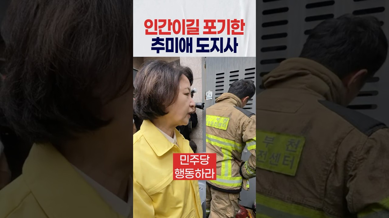 인간이길 포기한 추미애 도지사