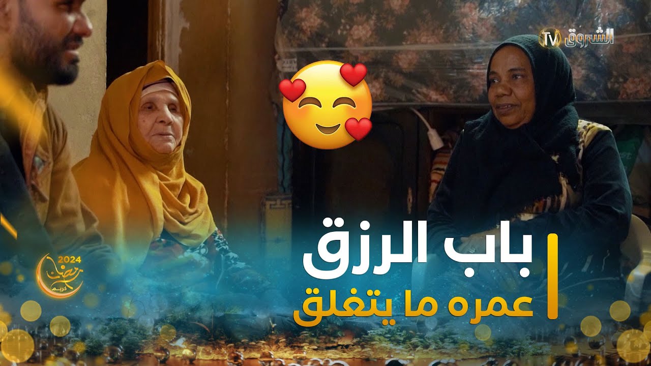 باب الرزق عمره ما يتغلق.. قصة الخالة من أدرار | عابر سبيل | العدد كاملا