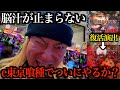 【e東京喰種】負けるのはもう嫌なんだ。復活演出からのRushで脳汁が止まらない【スマパチ】