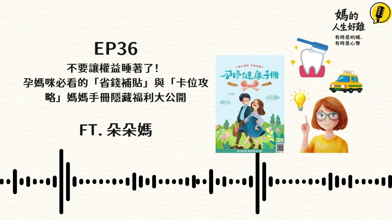EP36 不要讓權益睡著了！孕媽咪必看的「省錢補貼」與「卡位攻略」：媽媽手冊隱藏福利大公開 ft.朵朵媽 #podcast #懷孕日記