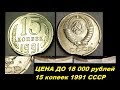 ЦЕНА до 18000 РУБЛЕЙ МОНЕТА 15 КОПЕЕК 1991 год СССР брак монеты выкус луна нумизматика