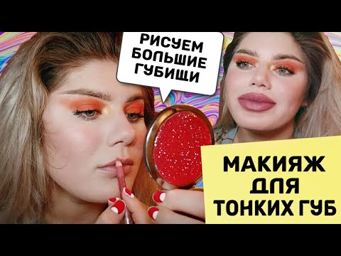 КАК УВЕЛИЧИТЬ ГУБЫ? МАКИЯЖ ДЛЯ ТОНКИХ ГУБ