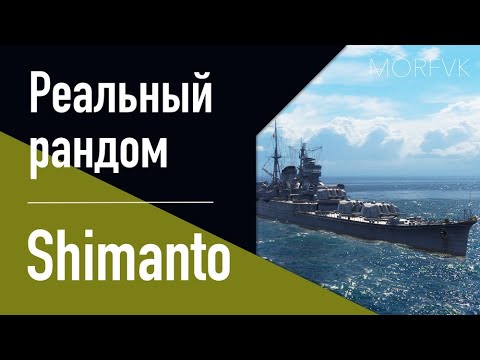 Видео: 👍Крейсер Shimanto! // Реальный рандом!