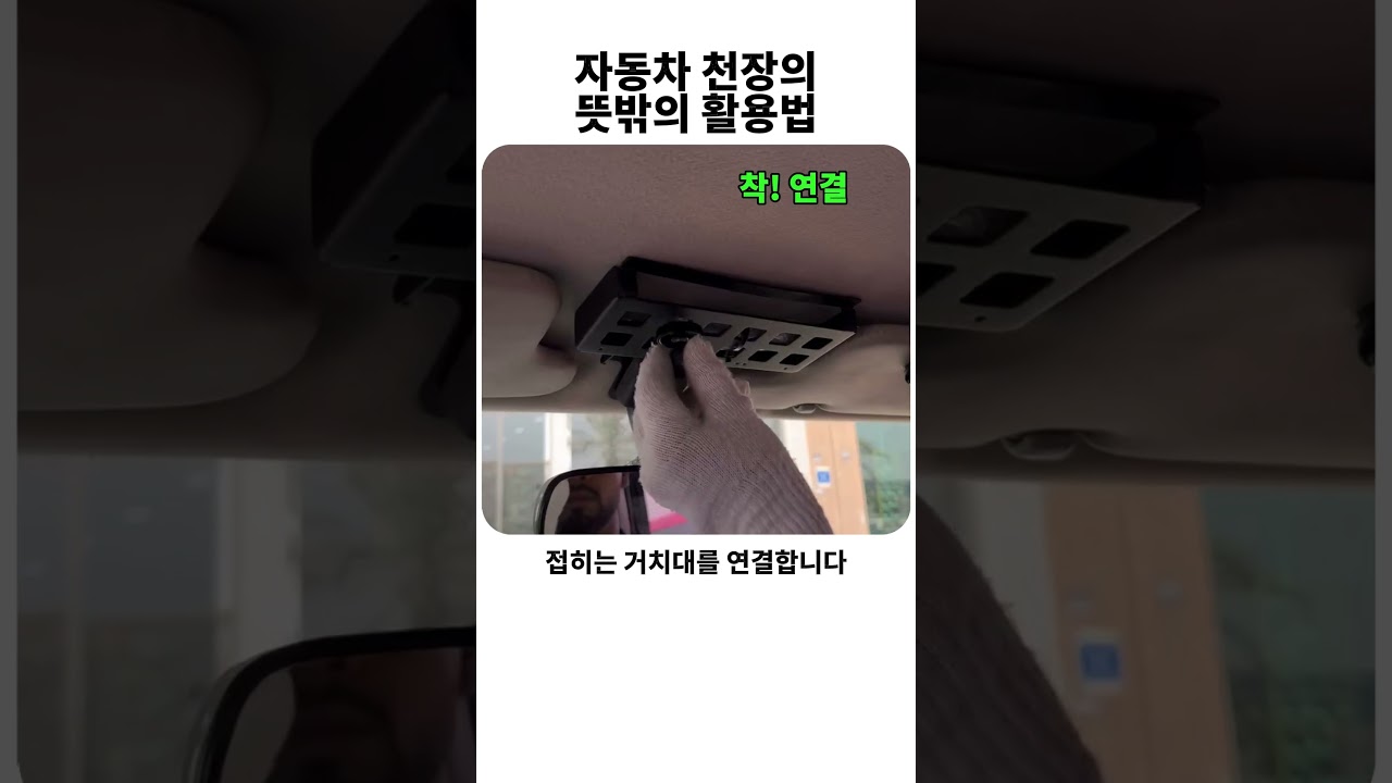 자동차 천장의 뜻밖의 활용법 #인테리어