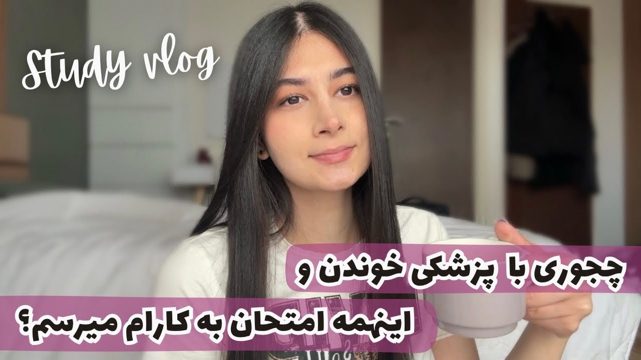 ولاگ امتحان نورولوژی و شب امتحان🙅🏻‍♀️😌چجوری با پزشکی و اینهمه امتحان به کارام میرسم؟