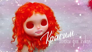 Красим локоны козы. Тоника 6.45 рыжий