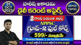 Daily Current Affairs in Telugu | 1 October 2023 | Hareesh Academy | APPSC | TSPSC | Sachivalayam