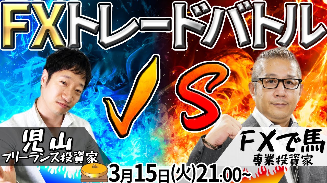 第4回FXトレードバトル！3/15(火)21:00~ フリーランス投資家 児山 対 専業トレーダーFXで馬 - YouTube