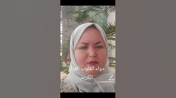 دواء القلوب هو القران الكريم.