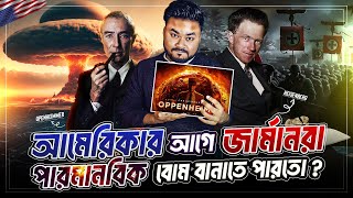 জার্মানরা কেন আগে পারমাণবিক বোম বানাতে পারেনি ? Oppenheimer Reversed: Operation Wunderwaffe | Labid