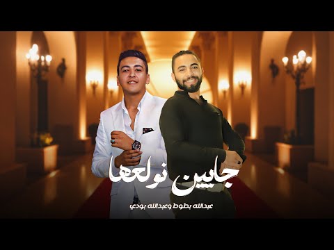 جايين نولعها عبدالله بطوط و عبدالله بودي مهرجانات 2025