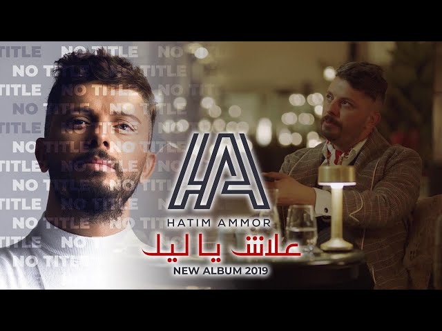 Hatim Ammor - Aalach Ya Lil [ Official Music Video ]  حاتم عمور - علاش يا ليل class=