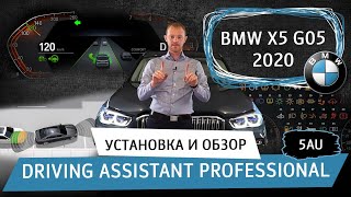 BMW X5/X6/X7 (G05/06/07) - установка и обзор Ассистента вождения  Driving Assistant Professional 5AU