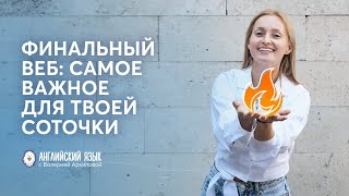 ЕГЭ 2024 ФИНАЛ КУРСА! Заключительный вебинар