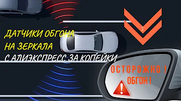 ДАТЧИКИ ОБГОНА НА ЗЕРКАЛА С АЛИЭКСПРЕСС  ЗА КОПЕЙКИ.КОНТРОЛЬ СЛЕПОЙ ЗОНЫ