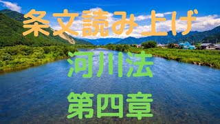 河川法　第四章　監督