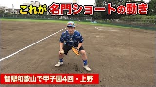 捕ってから速すぎる！智辯和歌山で1年からショートレギュラーだった上野がコツ伝授