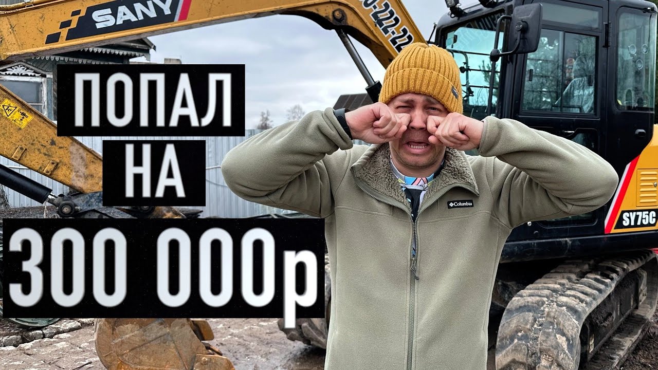 Купил Экскаватор