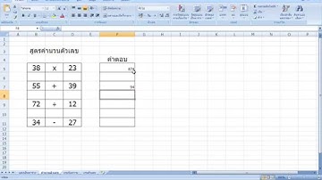วิดีโอสอนการคำนวณโปรแกรม Excel