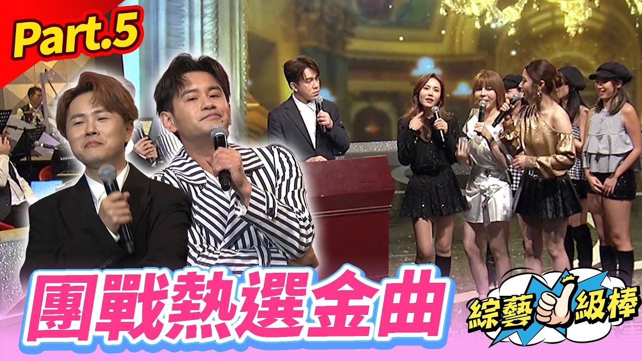 【歌唱舞台金曲挑戰賽】Part.5 團戰熱選金曲👍(康康 許志豪 陳隨意 陳孟賢 李子森 杜忻恬 許常德 賴慧如 郭婷筠 陳怡婷 吳美琳 蕭玉芬 吳申梅 沈建豪 吳俊宏 蘇宥蓉 翁鈺鈞 談詩玲)