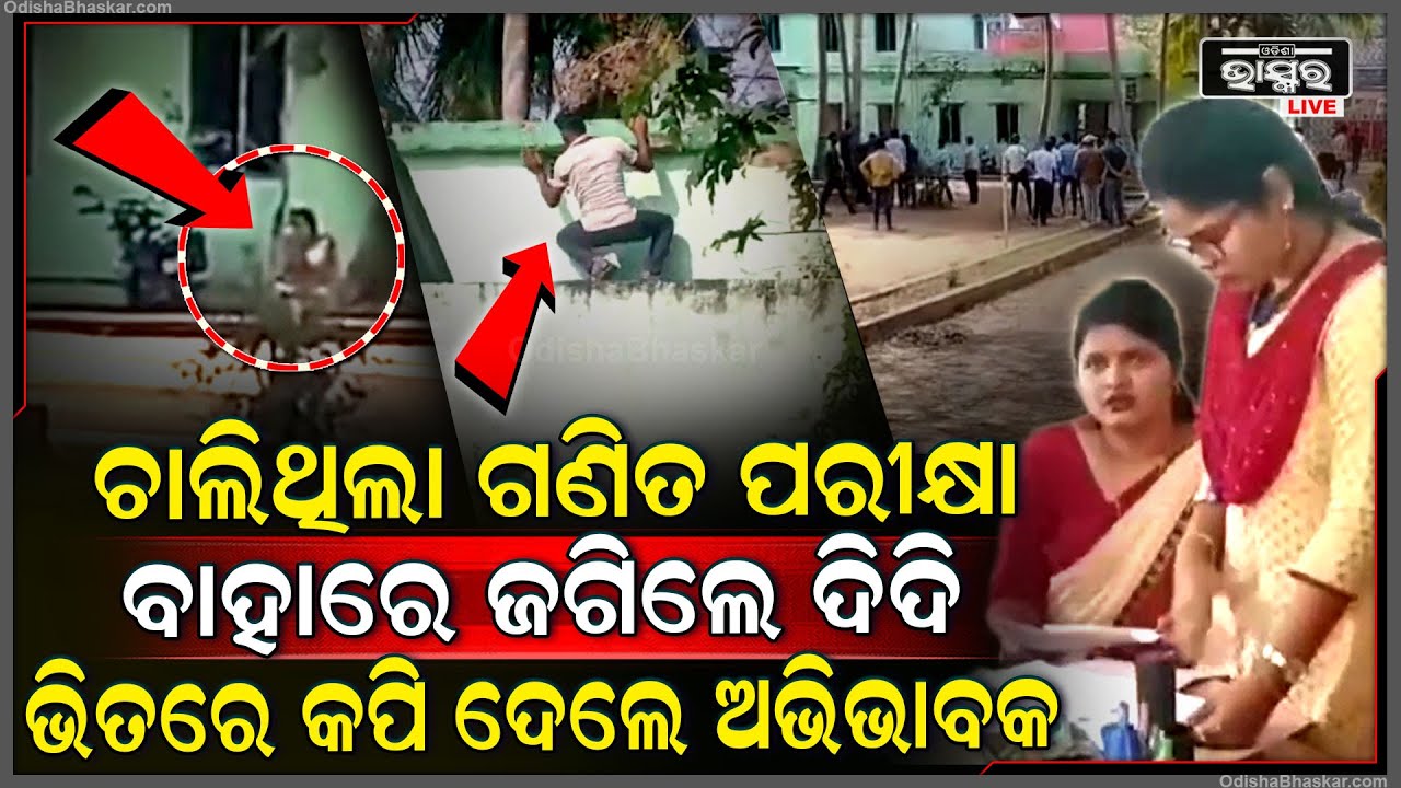 ଚାଲିଥିଲା ଗଣିତ ପରୀକ୍ଷା ବାହାରେ ଜଗିଲେ ଦିଦି, କପି ବାଣ୍ଟିଲେ ଅଭିଭାବକ, କ୍ୟାମେରା ଦେଖି ରାଗିଗଲେ ସୁନ୍ଦରୀ ମ୍ୟାଡମ