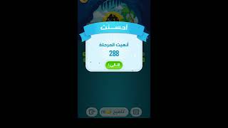 حل كلمات كراش مرحله 288