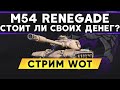 Обзор M54 Renegade - Стоит ли покупать ? Стрим WoT