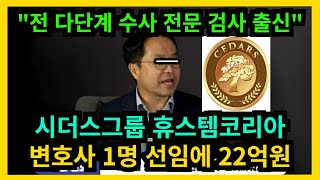 [속보] 시더스그룹 휴스템코리아 변호사 1명 선임에 2…