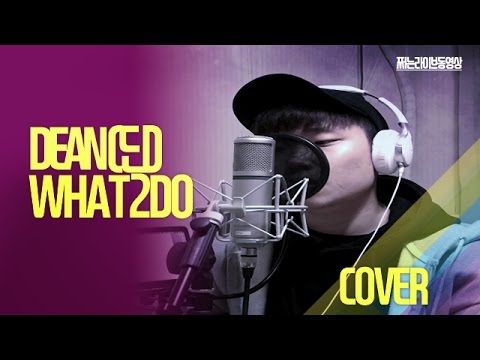 [쩌라동] DEAN(딘) - what2do(Feat. Crush, Jeff Bernat) 일반인 cover