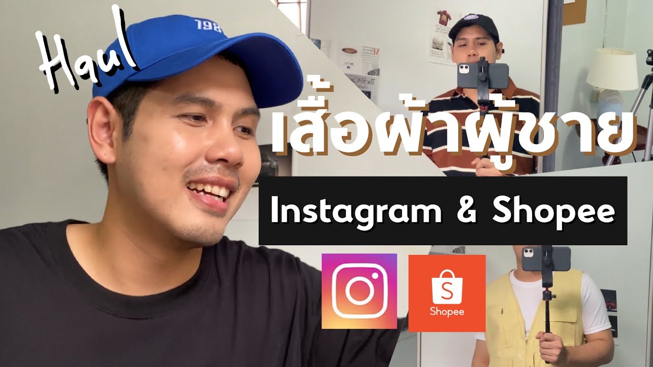 ร้าน กางเกง ขา สั้น  New Update  Haul \u0026 แนะนำร้านเสื้อผ้าผู้ชาย Instagram, Shopee | SupDECH