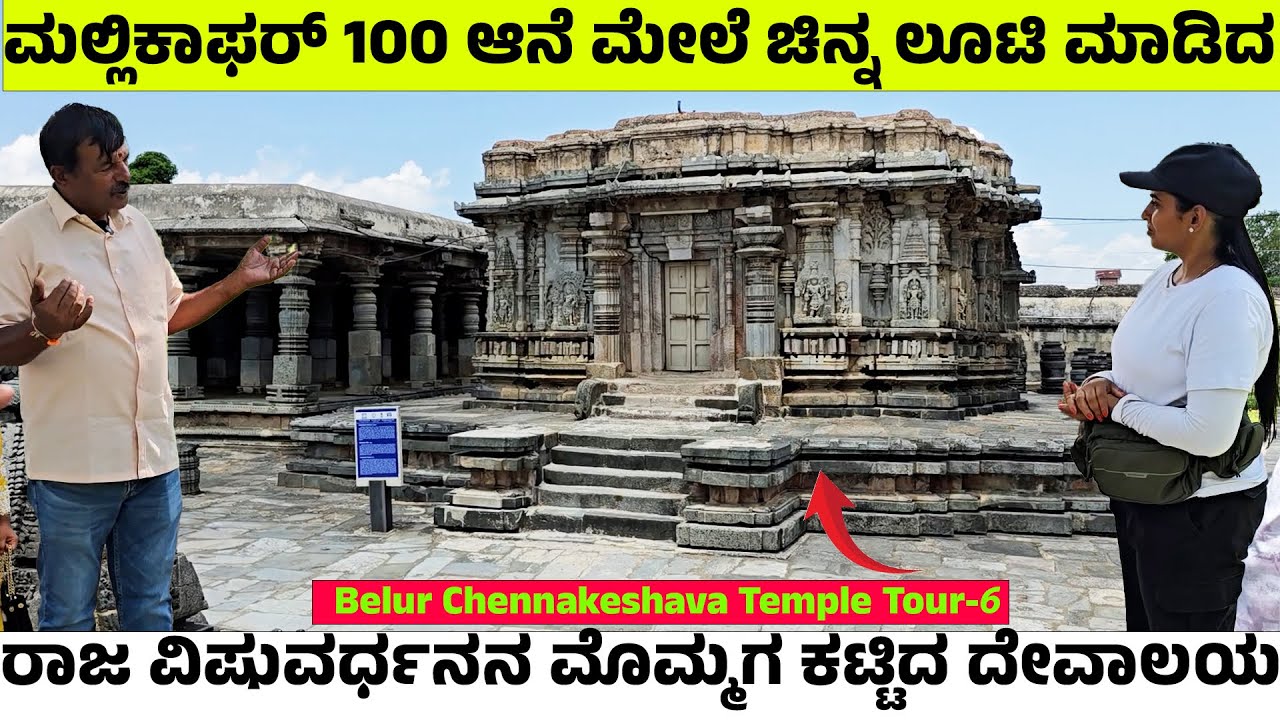 ಮಲ್ಲಿಕಾಫರ್ 100 ಆನೆ ಮೇಲೆ ಚಿನ್ನ ಲೂಟಿ ಮಾಡಿದ ! ವಿಷ್ಣುವರ್ಧನ ಮೊಮ್ಮಗ ಕಟ್ಟಿದ ದೇವಾಲಯ-Hoysala -BELURU TEMPLE-6