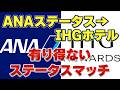 ANAステータス会員必見 IHGステータスマッチで得する人損する人　ラウンジ入室条件とは
