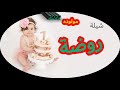 شيلة مواليد باسم روضة روعه جديد للاستفسار0533586770 شيلة مواليد باسم روضة روعه جديد للاستفسار0533586770
