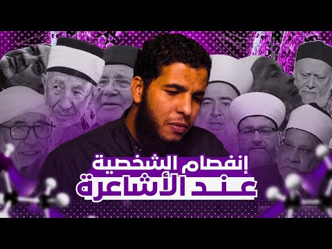 إنفصام الشخصية عند الأشاعرة هل سنرى الله يوم القيامة أحمد بن عبد الحميد