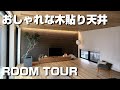 【ルームツアー】広々リビングと木貼り天井のある、シンプルナチュラルな実例紹介