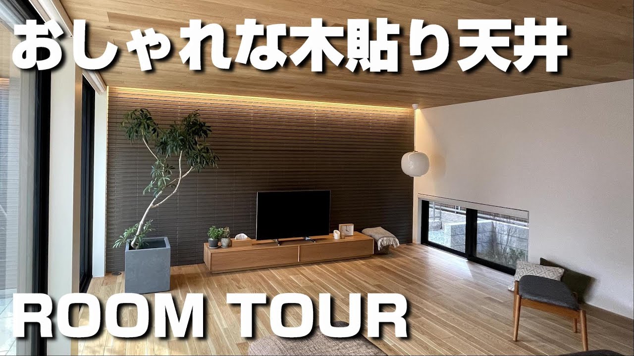 Room Tour] A simple and natural example with a spacious living