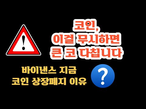   바이낸스 지금 코인 상장폐지하는 이유