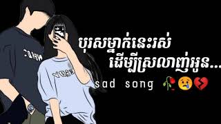 បទសេដ🥀😢💔 បុរសម្នាក់នេះរស់ដើម្បីស្រឡាញ់អូន Phearak Khmer New song sad 🥀😢💔