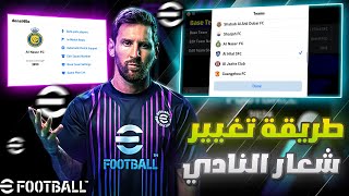 طريقة تغيير شعار النادي في بيس 2024 🔥ميزة الجديده رهيبه 🔥eFootball™ 2024 Mobile