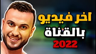 اخر فيديو بقناتي في سنة 2022 حبيت أنه يكون تجميعة من فيديوهات Shorts