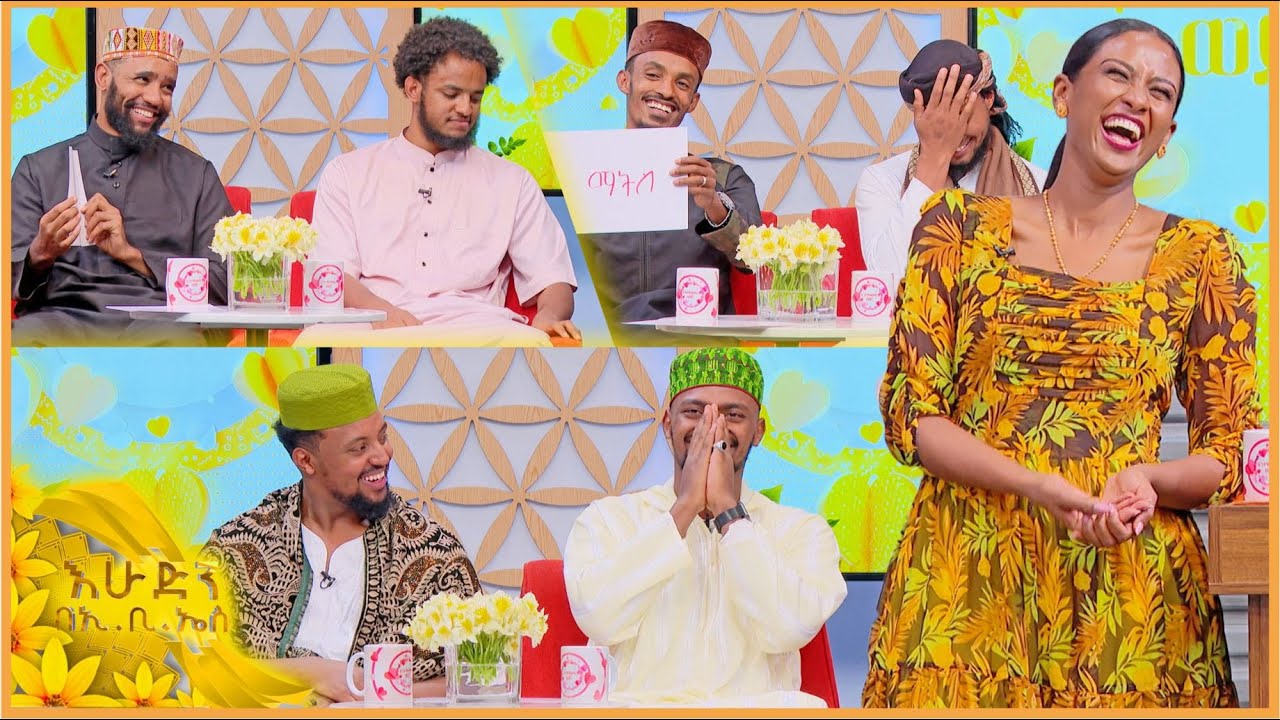 //እንተዋወቃለን ወይ?// “ሚስት ካገባ በኋላ ማምሸት አቁሟል ማለት ነው”😂 //በእሁድን በኢቢኤስ//