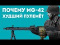 MG-42: ХУДШИЙ ПУЛЕМЁТ ИЛИ ГЕНИАЛЬНОЕ ОРУЖИЕ?